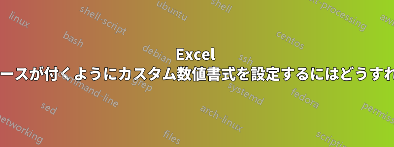 Excel で、先頭に空白スペースが付くようにカスタム数値書式を設定するにはどうすればよいでしょうか?