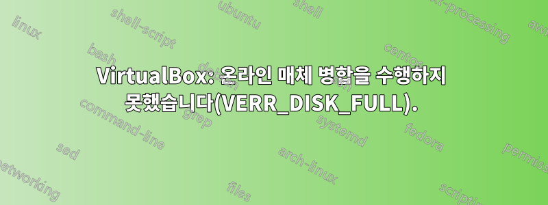 VirtualBox: 온라인 매체 병합을 수행하지 못했습니다(VERR_DISK_FULL).