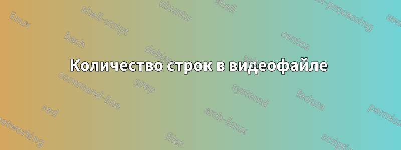 Количество строк в видеофайле