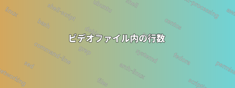 ビデオファイル内の行数