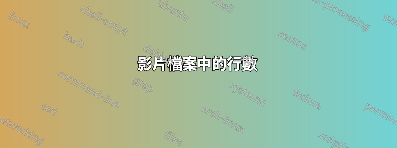 影片檔案中的行數