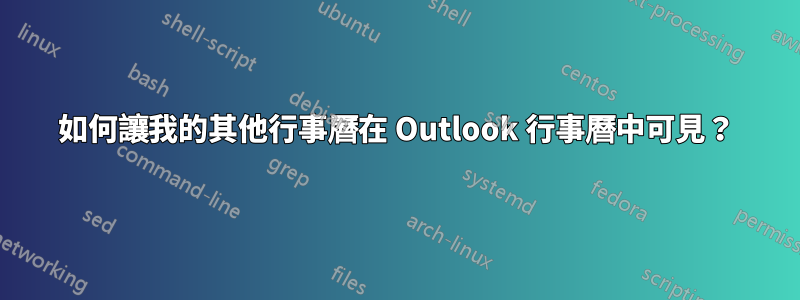 如何讓我的其他行事曆在 Outlook 行事曆中可見？