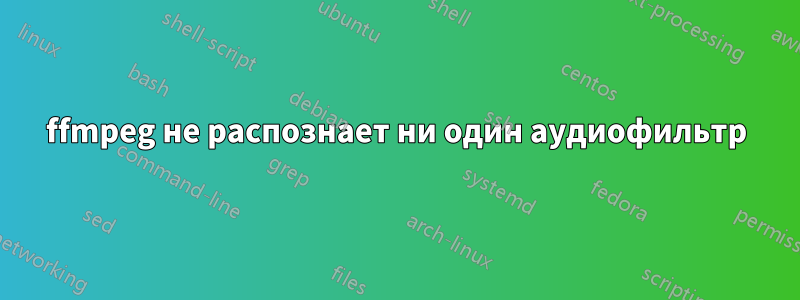 ffmpeg не распознает ни один аудиофильтр