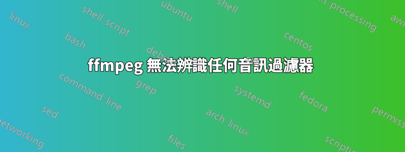 ffmpeg 無法辨識任何音訊過濾器