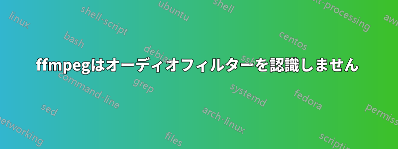 ffmpegはオーディオフィルターを認識しません