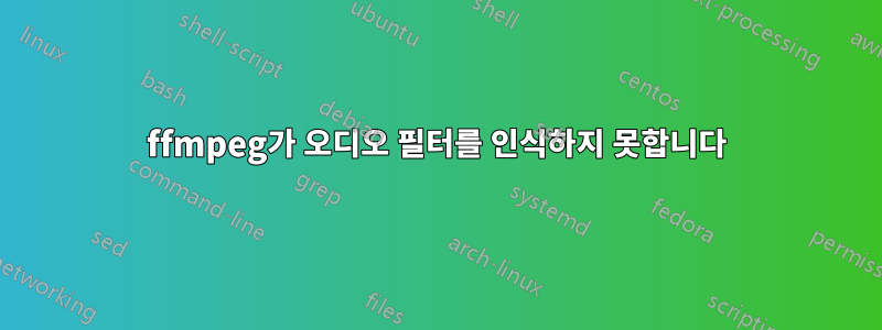 ffmpeg가 오디오 필터를 인식하지 못합니다