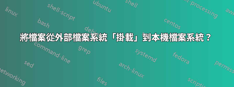 將檔案從外部檔案系統「掛載」到本機檔案系統？