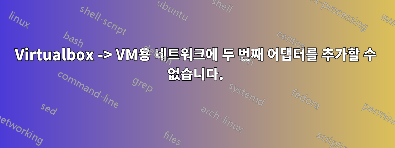 Virtualbox -> VM용 네트워크에 두 번째 어댑터를 추가할 수 없습니다.