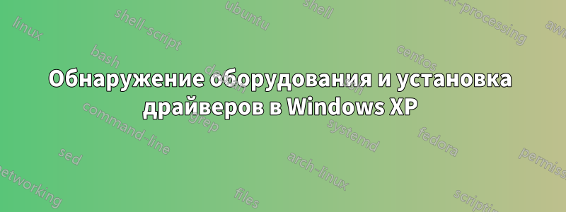 Обнаружение оборудования и установка драйверов в Windows XP