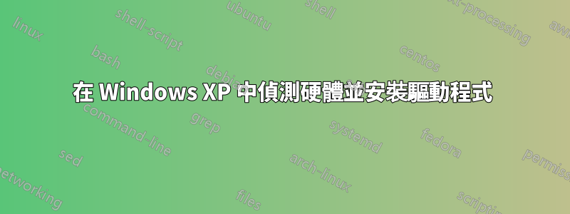 在 Windows XP 中偵測硬體並安裝驅動程式