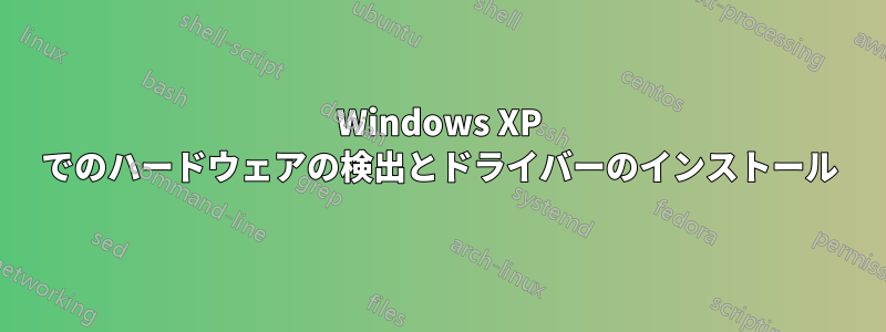 Windows XP でのハードウェアの検出とドライバーのインストール