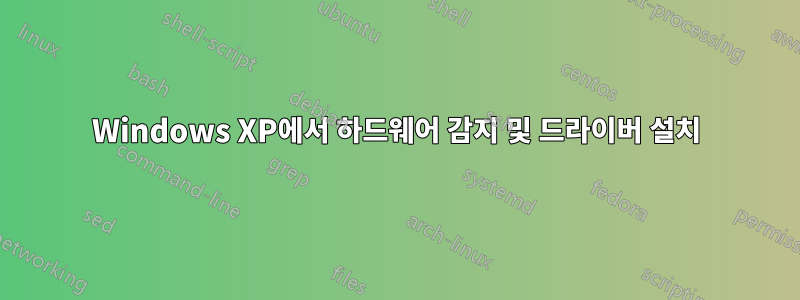 Windows XP에서 하드웨어 감지 및 드라이버 설치