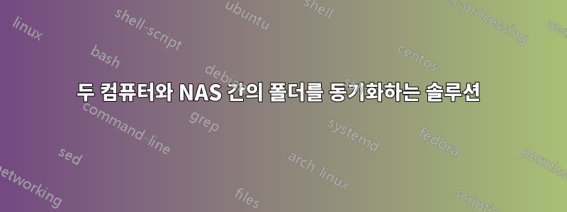 두 컴퓨터와 NAS 간의 폴더를 동기화하는 솔루션 