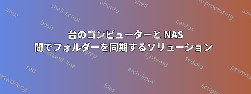 2 台のコンピューターと NAS 間でフォルダーを同期するソリューション 