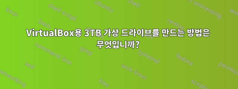 VirtualBox용 3TB 가상 드라이브를 만드는 방법은 무엇입니까?