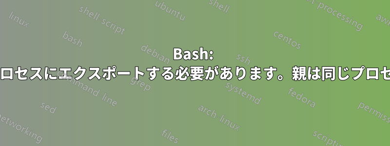 Bash: 変数を親プロセスにエクスポートする必要があります。親は同じプロセスですか?