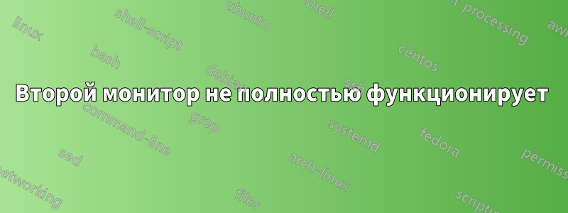 Второй монитор не полностью функционирует