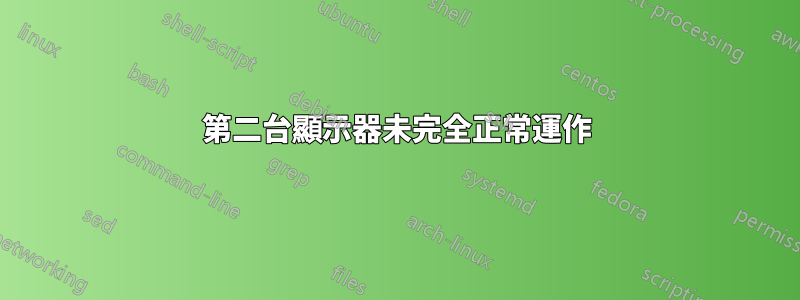 第二台顯示器未完全正常運作