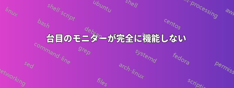 2台目のモニターが完全に機能しない