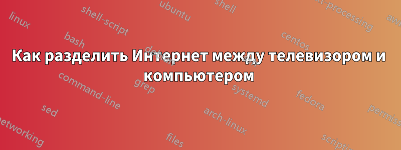 Как разделить Интернет между телевизором и компьютером