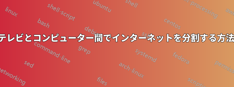 テレビとコンピューター間でインターネットを分割する方法