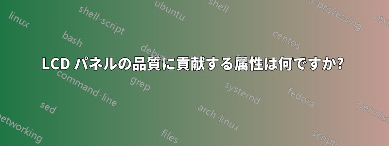 LCD パネルの品質に貢献する属性は何ですか?