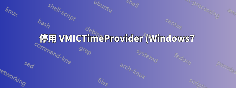 停用 VMICTimeProvider (Windows7) 的影響?