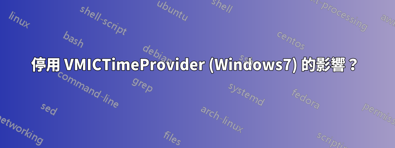 停用 VMICTimeProvider (Windows7) 的影響？