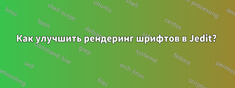 Как улучшить рендеринг шрифтов в Jedit?