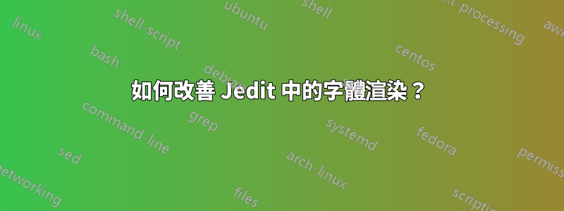 如何改善 Jedit 中的字體渲染？