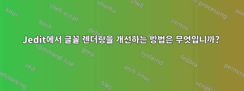 Jedit에서 글꼴 렌더링을 개선하는 방법은 무엇입니까?