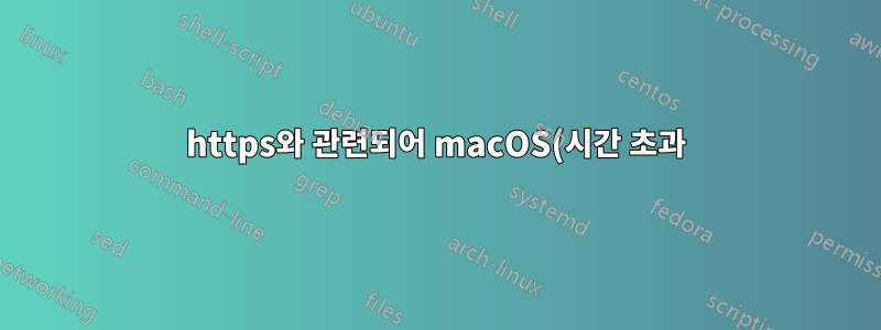 https와 관련되어 macOS(시간 초과)에서 facebook, google, gmail에 액세스할 수 없습니까?
