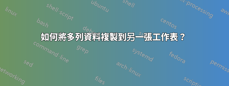 如何將多列資料複製到另一張工作表？