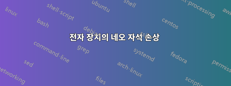 전자 장치의 네오 자석 손상