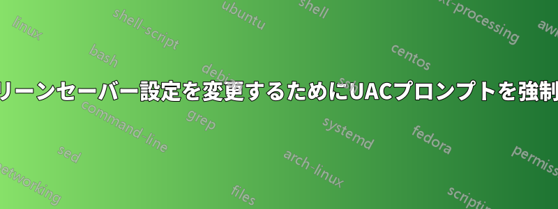 スクリーンセーバー設定を変更するためにUACプロンプトを強制する