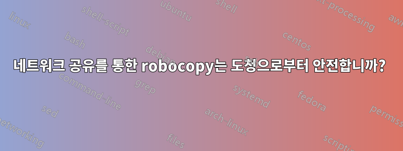 네트워크 공유를 통한 robocopy는 도청으로부터 안전합니까?