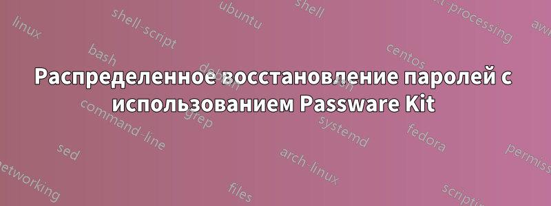 Распределенное восстановление паролей с использованием Passware Kit