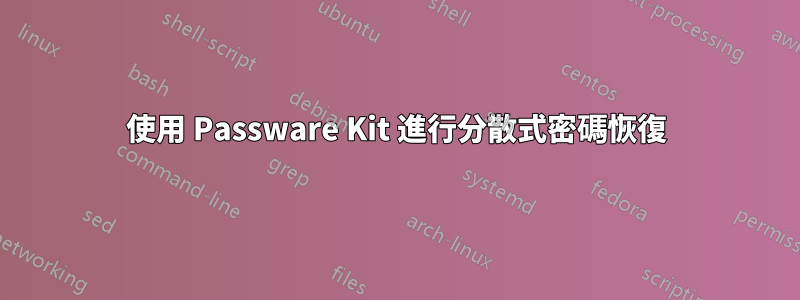 使用 Passware Kit 進行分散式密碼恢復