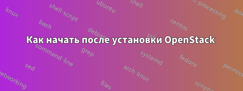 Как начать после установки OpenStack