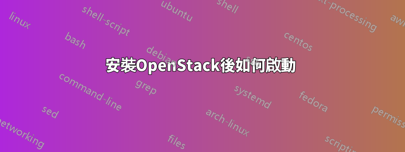 安裝OpenStack後如何啟動