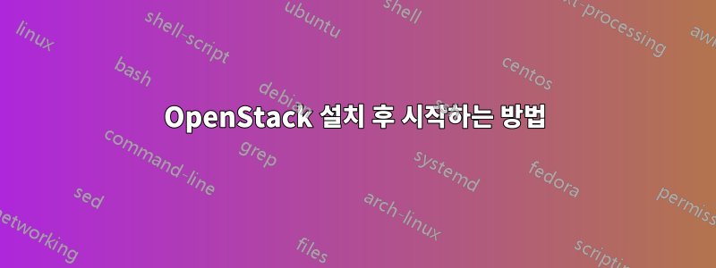 OpenStack 설치 후 시작하는 방법