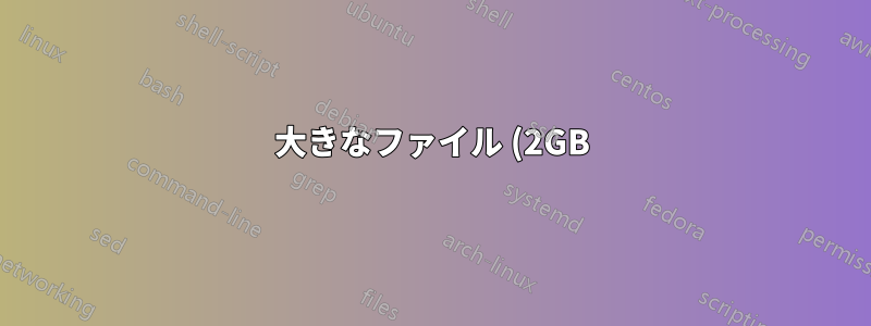 大きなファイル (2GB) に対する単純な「コピー」コマンドの速度に、ローカルと SSH 実行で違いがあるでしょうか?