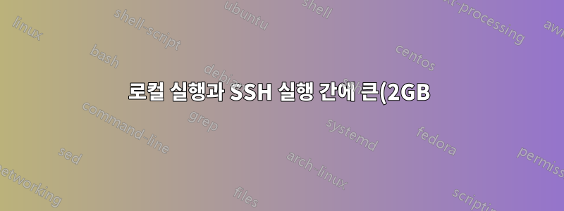 로컬 실행과 SSH 실행 간에 큰(2GB) 파일에 대한 간단한 "복사" 명령에 속도 차이가 있을 수 있습니까?