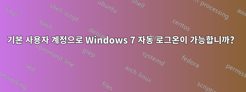 기본 사용자 계정으로 Windows 7 자동 로그온이 가능합니까? 