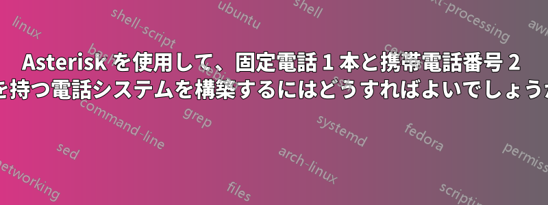 Asterisk を使用して、固定電話 1 本と携帯電話番号 2 つを持つ電話システムを構築するにはどうすればよいでしょうか? 