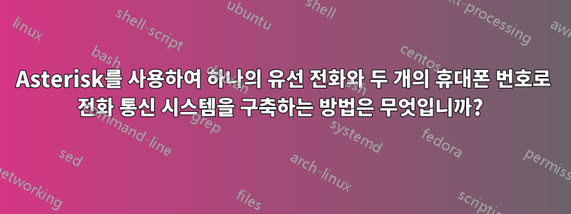 Asterisk를 사용하여 하나의 유선 전화와 두 개의 휴대폰 번호로 전화 통신 시스템을 구축하는 방법은 무엇입니까? 