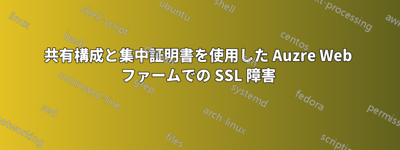 共有構成と集中証明書を使用した Auzre Web ファームでの SSL 障害