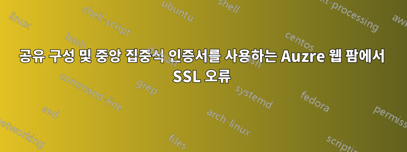 공유 구성 및 중앙 집중식 인증서를 사용하는 Auzre 웹 팜에서 SSL 오류