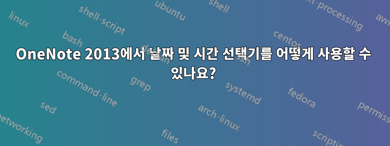 OneNote 2013에서 날짜 및 시간 선택기를 어떻게 사용할 수 있나요?