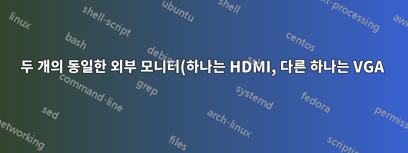 두 개의 동일한 외부 모니터(하나는 HDMI, 다른 하나는 VGA) VGA의 텍스트가 흐릿하게 보입니다.